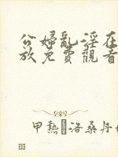 公妇乱淫在线播放免费观看封面