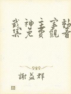 武神主宰动漫全集免费观看完整版