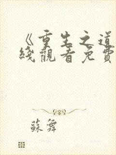 《重生之道》在线观看免费观看封面