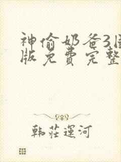 神偷奶爸3国语版免费完整版在线观看