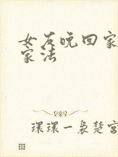 女友晚回家挨打家法封面