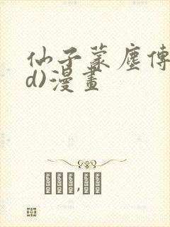 仙子蒙尘传(3d)漫画