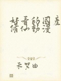 好看的国产玄幻修仙动漫