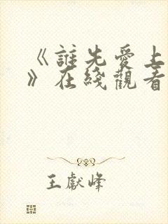 《谁先爱上他的》在线观看封面