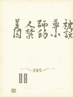 美人师尊被孽徒囚禁的小说