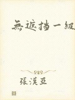 无遮挡一级片