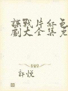 谍战片红色电视剧大全集免费观看