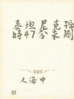 泰坦尼克号3小时47分未删减在线观看
