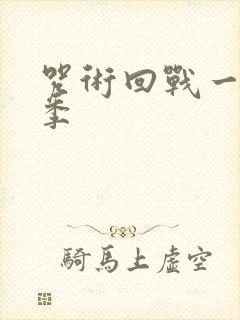 咒术回战一共几季