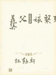 义父と嫁系列合集