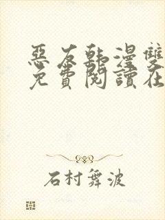 恶友韩漫双男主免费阅读在线阅读