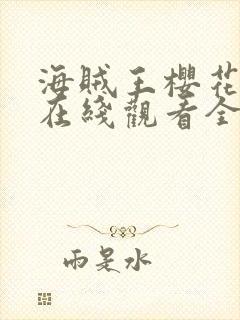 海贼王樱花动漫在线观看全集免费