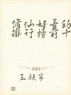 修仙好看的小说排行榜前十名