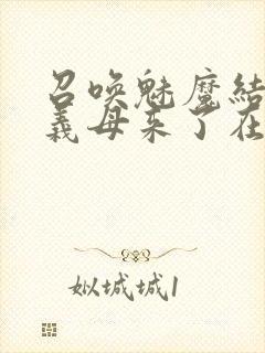 召唤魅魔结果是义母来了在线免费观看