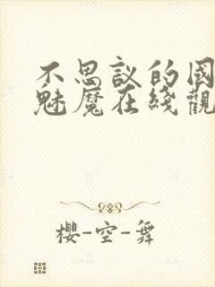 不思议的国家的魅魔在线观看