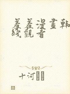 羞羞漫画韩漫在线观看