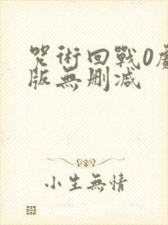 咒术回战0剧场版无删减封面