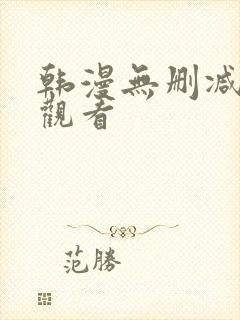 韩漫无删减在线观看封面