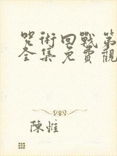 咒术回战第二季全集免费观