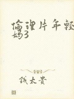 伦理片年轻的妈妈3