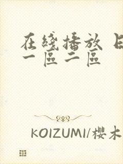 在线播放 日韩一区二区