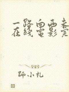 一路向西未删减在线电影完整版免费观看