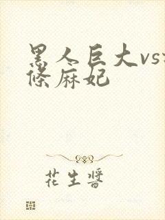 黑人巨大vs北条麻妃