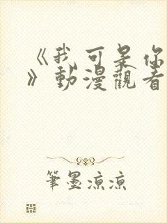 《我可是你的姐》动漫观看全集免费