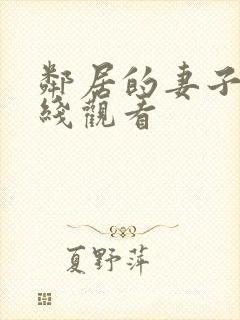 邻居的妻子3在线观看