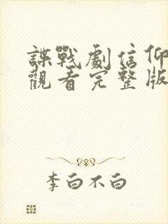 谍战剧信仰免费观看完整版高清