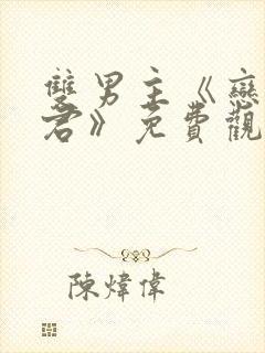 双男主《恋爱暴君》免费观看