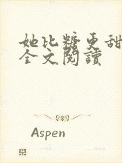 她比糖更甜小说全文阅读