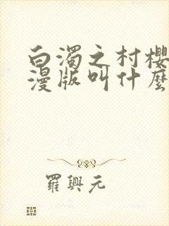 白浊之村樱花动漫版叫什么名字