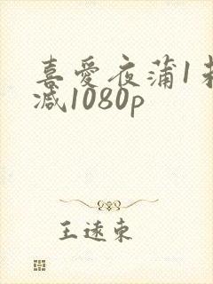 喜爱夜蒲1未删减1080p