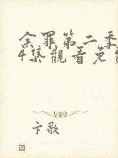 余罪第二季全24集观看免费高清