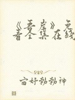 《吾岸》免费观看全集在线观看高清版