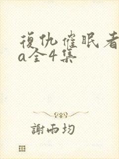 复仇催眠者ova全4集封面