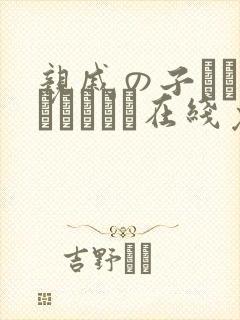 亲戚の子とお泊まりだから在线免费看