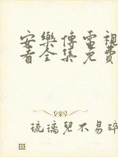 安乐传电视剧观看全集免费高清