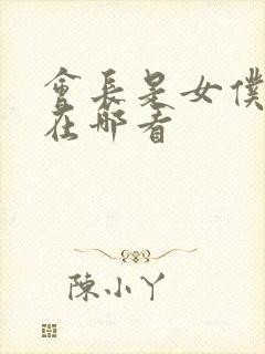 会长是女仆大人在哪看