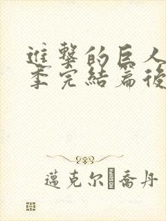 进击的巨人最终季完结篇后篇高清在线观看