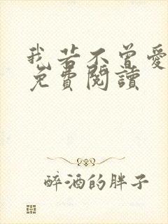 我若不曾爱过你免费阅读封面