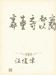 重生之都市仙尊哪里可以阅读