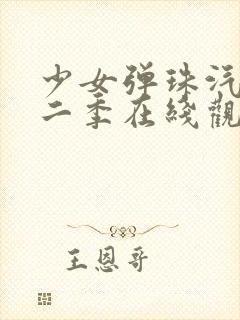 少女弹珠汽水第二季在线观看封面