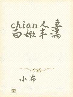 chian人妻白嫩丰满