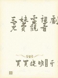 三妹电视剧全集免费观看