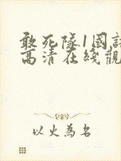 敢死队1国语版高清在线观看封面