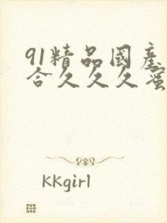 91精品国产综合久久久蜜臀678