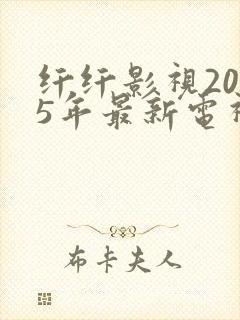 纤纤影视2025年最新电视剧xinxin6
