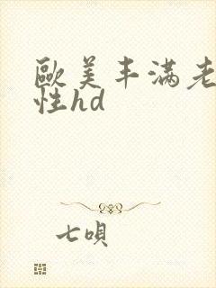 欧美丰满老熟妇性hd